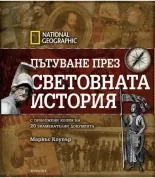 Пътуване през световната история