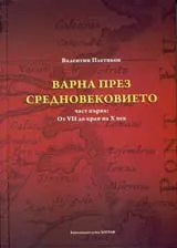 Варна през средновековието, част 1: от VІІ до края на Х век