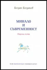 Минало и съвременност. Научни есета