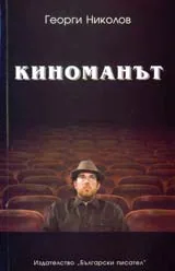 Киноманът