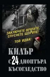 Килър с 24 диоптъра късогледство