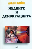 Медиите и демокрацията