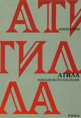 Атила. Номадското насилие