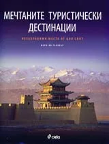 Мечтаните туристически дестинации