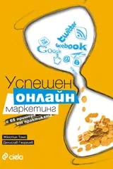 Успешен онлайн маркетинг с 65 примера от практиката