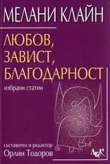 Любов, завист, благодарност