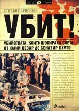 Убит!