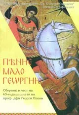 ПЯНИЕ МАЛО ГЕОРГИЮ. Сборник в чест на 65-годишнината на проф. дфн Георги Попов
