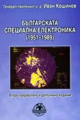 Българската специална електроника