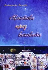 Мостове през вековете