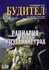 Будител, 2010/брой ноември