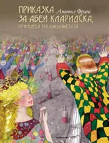 Приказка за Абей Кларидска, принцеса на джуджетата