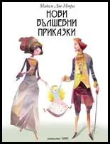 Нови вълшебни приказки