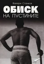 Обиск на пустините