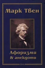 Афоризми & анекдоти. Библиотека "Лаври"