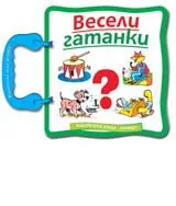 Весели гатанки