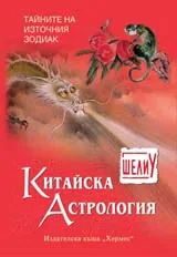 Китайска астрология