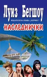 Наследнички