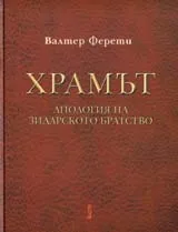 Храмът