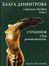 Събрани творби том 5. Старашния съд /роман пътепис/
