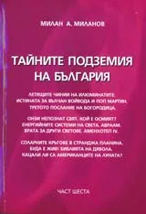 Тайните подземия на България, Част 6