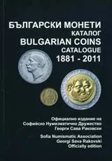 Български монети – каталог 1881-2011/ Bulgarian coins – catalogue 1881-2011