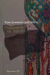Правнуците на Грасиан