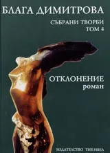 Събрани творби том 4. Отклонение /роман/