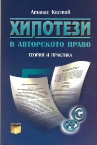 Хипотези в авторското право