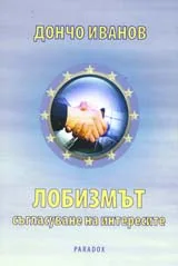 Лобизмът – съгласуване на интереси