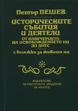 Историческите събития и деятели от навечерието на Освобождението ни до днес
