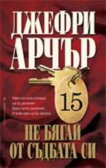 Не бягай от съдбата си