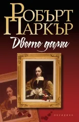 Двете дами
