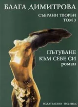 Събрани творби том 3. Пътуване към себе си /роман/