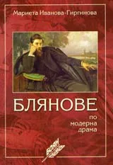 Блянове по модерна драма