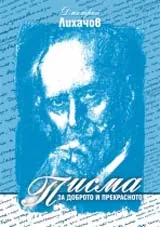 Писма за доброто и прекрасното