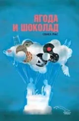 Ягода и шоколад