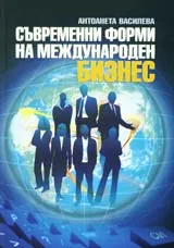 Съвременни форми на международен бизнес