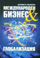 Международен бизнес & глобализация