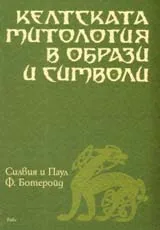 Келтската митология в образи и символи