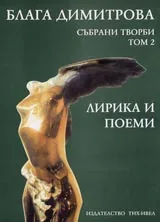 Събрани творби том 2. Лирика и поеми