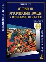 История на Кръстоносните походи и Иерусалимското кралство том І, част І