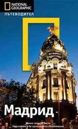 National Geographic: Пътеводител - Мадрид