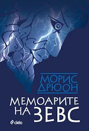 Мемоарите на Зевс