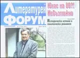 Литературен форум, 2010/брой 2