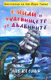 Емили и чудовището от дълбините