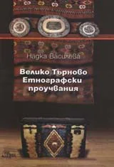 Велико Търново. Етнографски проучвания