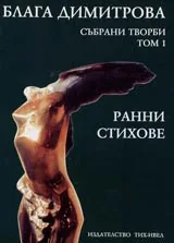 Събрани творби том 1. Ранни стихове