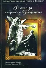 Гьоте за смъртта и безсмъртието