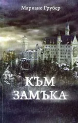 Към замъка